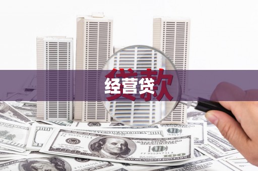 磐安经营贷