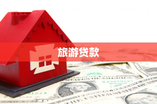 磐安旅游贷款