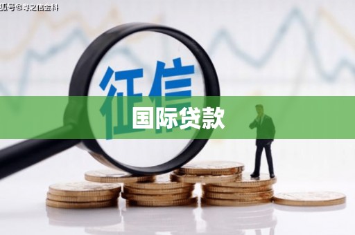 磐安国际贷款
